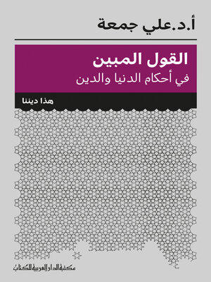 cover image of القول المبين في احكام الدنيا والدين